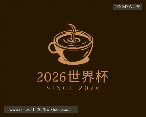 解读2026世界杯