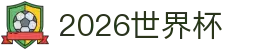 2026世界杯官方(买球)有限公司 - 2026 World Cup